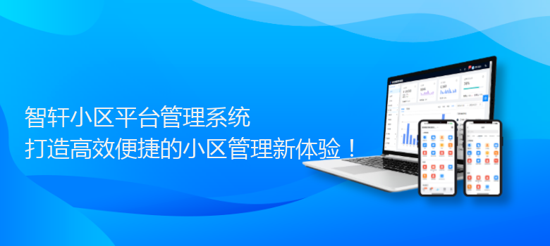 小区平台管理系统